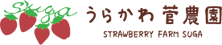 北海道浦河町にある老舗のいちご農家「うらかわ菅農園」
