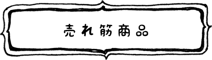売れ筋商品